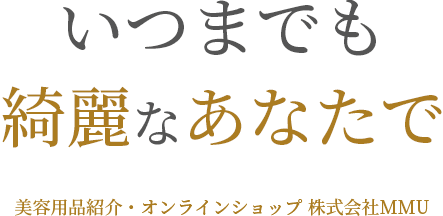 いつまでも綺麗なあなたで美容用品紹介・オンラインショップ 株式会社MMU