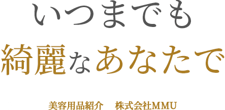 いつまでも綺麗なあなたで美容用品紹介 株式会社MMU